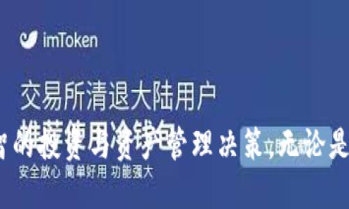   以太坊钱包年龄查询指南：深入理解区块链资产管理 / 
 guanjianci 以太坊, 钱包年龄, 区块链, 数字资产 /guanjianci 

简介
在数字货币和区块链技术日益普及的今天，以太坊作为一种重要的智能合约平台，吸引了大量用户和开发者的注意。以太坊钱包的创建和使用使用户能够方便地管理自己的资产，但有时用户会关心钱包的“年龄”，例如钱包创建的时间、活跃度等。这些因素不仅影响信任度，还可能对交易和资产管理有着重要意义。

为什么要查询以太坊钱包的年龄？
首先，以太坊钱包的年龄可以反映一个钱包的使用经验和活跃程度。一般而言，较老的钱包可能意味着更高的信任度，因为它们曾经经历过多次交易，相对活跃而且可能具有一定的信誉。其次，对于一些投资者来说，如今市场上存在许多“新”钱包，这可能是由于资金的快速流入和流出。了解钱包的年龄可以帮助用户判断交易对手的可信度，防止潜在的欺诈和风险。

如何查询以太坊钱包的年龄？
查询以太坊钱包的年龄，主要有以下几种方法：
1. **使用区块链浏览器**：区块链浏览器是一种查看以太坊链上数据的工具，如Etherscan（以太坊浏览器）。只需在搜索框中输入钱包地址，点击搜索，就能查看该钱包的详细信息，包括创建时间和交易历史。
2. **命令行工具**：对于开发者来说，可以使用一些开发工具，如Web3.js或Ethers.js，通过代码查询钱包的创建时间和交易信息。这种方法需要一定的编程知识，但对于希望进行更深入分析的用户来说非常有效。
3. **API调用**：许多服务提供API接口，可以快速获取钱包信息。通过调用这些接口，可以实现自动化查询钱包的年龄等数据。这对于高频交易者或投资机构非常有用。

如何计算以太坊钱包的实际年龄？
以太坊钱包的实际年龄可以通过查询其创建时间开始计算，从创建时间到现在的时间差即为钱包的年龄。具体步骤如下：
ul
li访问区块链浏览器（如Etherscan）。/li
li输入以太坊钱包地址进行搜索。/li
li在搜索结果中找到“刚刚创建于”的日期和时间。/li
li通过计算当前时间与创建时间的差，即可得出钱包的年龄。/li
/ul
需要注意的是，若此钱包地址仍然活跃并在交易中频繁使用，实际使用的“年龄”或许可以视为更长；反之，长时间未更改或未进行交易的地址可能被视为相对“冷”钱包。

如何判断以太坊钱包的活跃程度？
除了查询年龄之外，评估以太坊钱包的活跃程度同样重要。一般而言，活跃钱包通常具备以下特征：
ul
li**高成交频率**：活跃的钱包一般有频繁的交易记录，可以通过区块链浏览器查找交易历史。/li
li**不同种类的交易**：活跃钱包的交易可能不仅包括转账，还可能包含智能合约交互、DApp使用等情况。/li
li**交易金额的流动性**：活跃的钱包往往涉及较大金额的资金转移，显示出其活跃使用市场的趋势。/li
/ul
判断钱包活跃程度有助于用户分析可能的投资机会、风险和潜力。

可能相关问题
1. 如何找到以太坊钱包地址的交易历史？
要找到以太坊钱包地址的交易历史，可以使用区块链浏览器，如Etherscan，按照以下步骤进行：
ul
li打开Etherscan网站。/li
li在搜索框输入要查询的钱包地址。/li
li点击“Search”，进入钱包详情页面。/li
li在交易记录部分，可以查看到该钱包的所有交易历史，无论是发送还是接收的交易。/li
/ul
在交易历史中，用户可以获得交易的时间、数量、交易费用等信息。这些数据对于交易分析、研究区块链活动以及进行投资决策都是非常有价值的。

此外，对于开发者，如果需要进行批量查询或自定义数据，可以考虑使用Etherscan API获取更详细的交易历史。这需要一定的编程技能，但可以实现更为复杂的数据分析。

2. 如何保证以太坊钱包地址的安全？
保护以太坊钱包的安全非常重要，以下是几条建议：
ul
li**使用硬件钱包**：尽量使用离线硬件钱包来存储你的以太坊，这是最安全的选择。/li
li**启用双重验证**：如果提供双重验证的服务时，请务必开启，以增加安全性。/li
li**定期更换密码**：定期更新钱包的密码，避免使用太简单的密码，增强密码复杂性。/li
li**小心钓鱼攻击**：要注意识别各种钓鱼网站和邮件，特别是当要求输入钱包私钥或助记词时。/li
/ul
安全性是一项长期的任务，必须保持警惕，不断学习和适应新的安全技巧，以确保数字资产安全无忧。

3. 如何选择合适的以太坊钱包？
选择合适的以太坊钱包必须考虑多个因素，如下：
ul
li**用途分析**：根据自己的需求选择冷钱包（长期存储）或热钱包（频繁使用）。/li
li**信誉与口碑**：查看钱包服务的用户评价和口碑，了解其历史安全状况。/li
li**安全性特性**：关注钱包是否支持双重验证、密码保护等安全功能。/li
li**用户友好性**：选择界面友好、易于操作的钱包，便于后续资金管理。/li
/ul
通常，硬件钱包是最推荐的选择，其安全性高，适合长期存储资产。如果需频繁进行交易，则热钱包是更好的选择。无论使用何种钱包，都要保持良好的安全习惯。

4. 以太坊钱包的私钥和助记词有什么区别？
私钥和助记词都是与以太坊钱包安全性密切相关的概念，但两者具有不同的功能：
ul
li**私钥**：私钥是一串随机生成的字符，用于对交易进行签名，从而确认你的资产归属。失去私钥就无法再恢复访问权限。/li
li**助记词**：助记词是一组短语或单词，在钱包初次创建时生成，可用来恢复钱包。在需要重新安装钱包或更改设备时，通过助记词可以重新获得钱包的所有权限。/li
/ul
因此，在使用以太坊钱包时，请妥善保存你的私钥和助记词，并避免将其泄露给任何人。牢记，任何人只要获得了这些信息，就可能完全控制你的以太坊资产。

总结
以太坊钱包的年龄、活跃程度、交易历史等信息，都是用户在管理数字资产时重要的参考依据。通过合适的工具与方法，我们可以方便地查询钱包信息，并做出更加明智的投资与资产管理决策。无论是个人用户、投资者还是开发者，都应提高对数字资产管理的重视，加强安全性措施，以便在未来的区块链环境中取得成功。