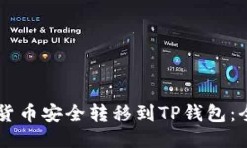 如何将HT货币安全转移到TP钱包：全方位指南