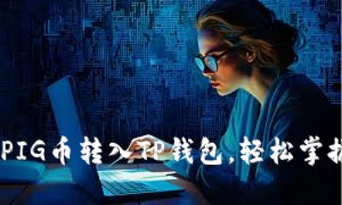 : 详细教程：如何将PIG币转入TP钱包，轻松掌握数字货币转账技巧
