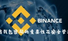以太坊钱包密码的重要性