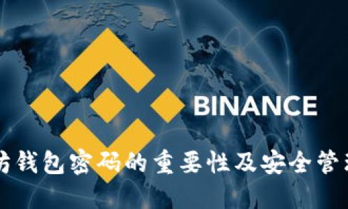以太坊钱包密码的重要性及安全管理指南
