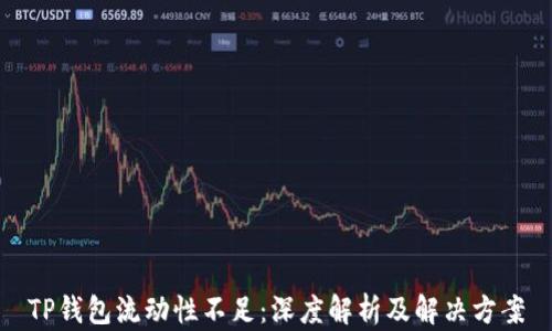 
TP钱包流动性不足：深度解析及解决方案