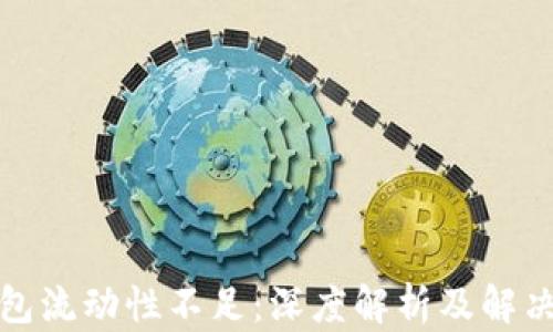 
TP钱包流动性不足：深度解析及解决方案