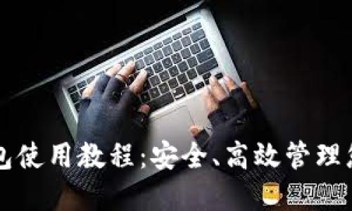 中币虚拟钱包使用教程：安全、高效管理您的数字资产