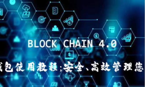 中币虚拟钱包使用教程：安全、高效管理您的数字资产