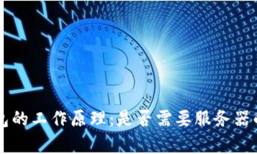 区块链钱包的工作原理：是否需要服务器的深度解析