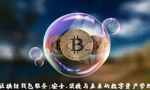 
区块链钱包服务：安全、便捷与未来的数字资产管理