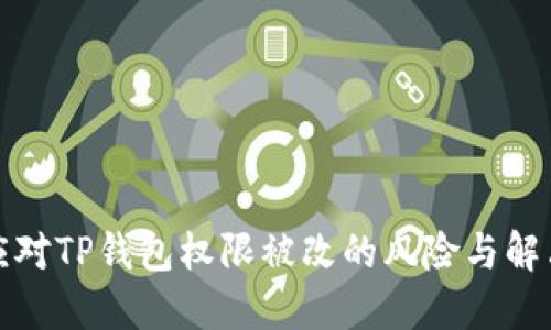 如何应对TP钱包权限被改的风险与解决方案