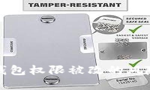如何应对TP钱包权限被改的风险与解决方案