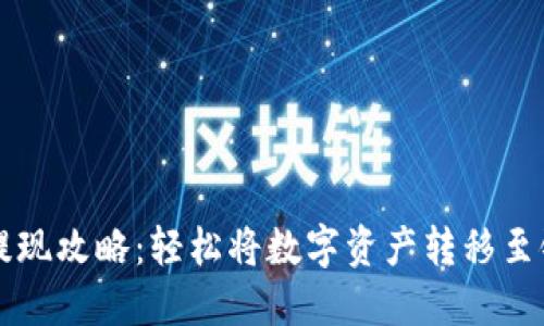 TP钱包提现攻略：轻松将数字资产转移至银行账户