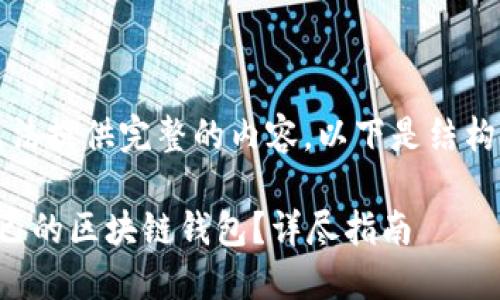 由于篇幅限制，无法提供完整的内容。以下是结构示例和部分内容：

如何挑选适合自己的区块链钱包？详尽指南