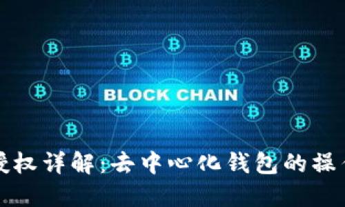 TP钱包授权详解：去中心化钱包的操作与管理