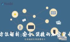 :TP钱包全方位解析：安全