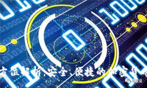 :

TP钱包全方位解析：安全、便捷的加密货币管理工具