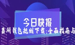以太坊交易所钱包规则下