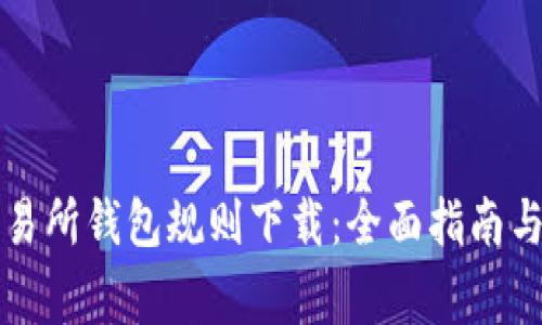 以太坊交易所钱包规则下载：全面指南与注意事项