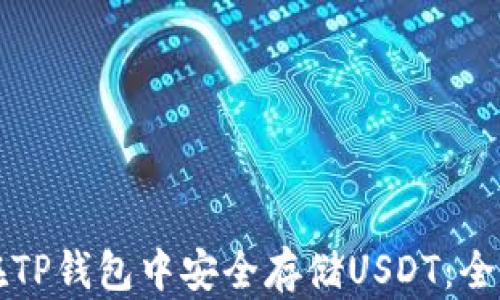
如何在TP钱包中安全存储USDT：全面指南