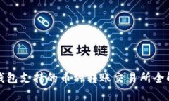 TP钱包支持的币种转账交易