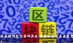 以太坊钱包交易所历史：