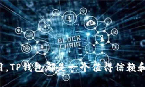 是的，TP钱包（TokenPocket Wallet）可以翻译成中文。TP钱包作为一款多链数字货币钱包，已经支持多种语言，包括中文。用户可以在钱包的设置中选择中文作为界面语言，便于中文用户更好地使用和理解该钱包的功能。

以下是一些关于TP钱包的详细介绍，以及常见问题解答。

TP钱包简介
TP钱包，即TokenPocket钱包，是一款支持多种区块链的数字货币钱包。它不仅允许用户存储、转账和管理各种数字资产，还提供去中心化应用（DApp）的访问。由于其友好的用户界面和强大的功能，TP钱包在全球范围内的用户中得到了广泛的认可。

TP钱包的一个显著特点是其多链兼容性，支持以太坊、比特币、EOS等多种主流区块链。这使得用户能够在一个钱包中管理不同类型的数字资产，极大方便了数字货币的使用和管理。

此外，TP钱包还提供了Token Swap、NFT管理、DeFi应用接入等功能，使得其不仅限于基础的钱包功能，而是一个完整的数字资产管理平台。

如何将TP钱包界面翻译成中文
如果您希望将TP钱包的界面设置为中文，可以按照以下步骤操作：
ol
li打开TP钱包应用程序。/li
li进入“设置”菜单。/li
li在设置中找到“语言”选项。/li
li选择“中文”作为界面语言。/li
li保存设置并重新启动应用程序，即可看到界面变为中文。/li
/ol
这样，您就可以使用中文界面进行更为便捷的操作。TP钱包的中文支持帮助更多中文用户更轻松地使用数字货币管理和交易。

讨论TP钱包的优缺点
尽管TP钱包有许多优点，但也存在一些不足之处。下面我们详细分析一下TP钱包的优缺点。

h4优点：/h4
1. 多链支持：TP钱包支持多种主流区块链，方便用户管理不同数字资产。
2. 用户友好的界面：钱包界面设计简洁易用，尤其对初学者较为友好。
3. 丰富的功能：除了基本的钱包功能，TP钱包还支持DApp、NFT、DeFi等多种高级功能，满足不同用户需求。
4. 安全性：TP钱包在用户资产安全上做了多重保障措施，包括私钥管理和数据加密。

h4缺点：/h4
1. 依赖网络：TP钱包需要网络连接才能正常使用，这对一些离线用户不太友好。
2. 学习曲线：虽然界面友好，但一些高级功能如DeFi等仍需用户具备一定的区块链知识。
3. 可能的安全风险：虽然提供安全措施，但用户个人操作不当仍可能导致资产损失，例如私钥泄露。
综上所述，TP钱包是一个功能强大的数字货币钱包，虽然存在一些缺点，但其多链支持和丰富的功能使得它在市场上具有较高的竞争力。

常见问题解答
h4问题1：TP钱包安全吗？/h4
TP钱包提供了一定的安全保障，但用户在使用过程中仍需注意一些风险。首先，TP钱包采用了多重加密措施来保障用户的私钥和资产安全。私钥不会被中央服务器存储，而是保存在用户的设备中，这降低了被黑客攻击的风险。

然而，用户的安全也取决于自身的操作习惯。我们建议用户采取以下安全措施：
ol
li确保使用官方正版钱包，不要下载未经验证的第三方应用。/li
li定期备份钱包，并妥善保管备份信息。/li
li启用双重身份验证，增强账户安全性。/li
li不在不安全的网络环境下进行交易。/li
/ol
总的来说，TP钱包能提供安全保障，但用户需保持警惕，采取适当的安全措施以保护自己的数字资产。

h4问题2：如何备份和恢复TP钱包？/h4
备份TP钱包是确保数字资产安全的重要步骤。以下是备份和恢复的钱包的详细步骤：

h5备份步骤：/h5
ol
li打开TP钱包，进入“设置”菜单。/li
li选择“备份钱包”选项。/li
li按照提示生成助记词，助记词是恢复钱包的关键，请务必将其保存在安全的地方。/li
li完成备份后，TP钱包会提示您确认助记词，确保您将其记录正确。/li
/ol

h5恢复步骤：/h5
ol
li在TP钱包的初始界面，选择“恢复钱包”选项。/li
li输入之前记录的助记词，确保输入准确无误。/li
li完成后，系统会提示您创建新的密码，以保护您的钱包。/li
/ol

通过以上备份和恢复的步骤，用户可以在更换设备或重新安装应用时有效恢复他们的数字资产。

h4问题3：TP钱包如何进行数字资产的交易？/h4
使用TP钱包进行数字资产交易也非常简单，用户只需按以下步骤操作：

h5发送数字资产：/h5
ol
li打开TP钱包，选择“资产”页面。/li
li选择您想要发送的数字资产，例如ETH。/li
li点击“发送”按钮，输入接收方的地址和发送金额。/li
li确认以上信息无误后，输入交易密码，点击确认发送。/li
/ol

h5接收数字资产：/h5
ol
li在“资产”页面，选择您想要接收的数字资产。/li
li点击“收款”按钮。/li
li复制生成的接收地址，或使用二维码让对方扫描。/li
/ol

通过以上步骤，用户便可以轻松地在TP钱包中完成数字资产的发送与接收，享受便捷的数字货币管理。

h4问题4：TP钱包支持的区块链和数字资产有哪些？/h4
TP钱包支持多个主流区块链及相应的数字资产。以下是一些支持的主要区块链及其对应的数字资产：

h5以太坊（Ethereum）/h5
支持以太坊（ETH）及其ERC20代币，如USDT、LINK、UNI等。

h5比特币（Bitcoin）/h5
支持比特币（BTC）及其相关代币。

h5EOS/h5
支持EOS及EOS生态系统内的代币。

h5Tron（波场）/h5
支持波场（TRX）及其TRC20代币。

h5更多区块链/h5
此外，TP钱包还在不断扩展对新兴区块链的支持，以便用户能够管理更加丰富的数字资产。

通过上述介绍，相信您对TP钱包有了更加深入的了解。无论是想要管理个人数字资产，还是参与去中心化应用，TP钱包都是一个值得信赖和使用的选择。希望本篇文章能够帮助您更好地理解和使用TP钱包。