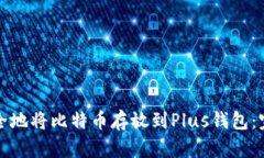 如何安全地将比特币存放