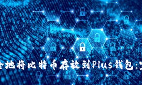 如何安全地将比特币存放到Plus钱包：完整指南