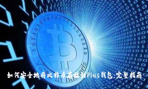 如何安全地将比特币存放到Plus钱包：完整指南