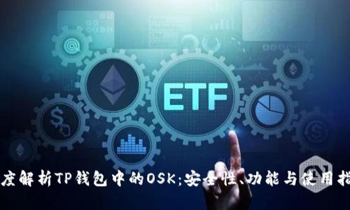 深度解析TP钱包中的OSK：安全性、功能与使用指南