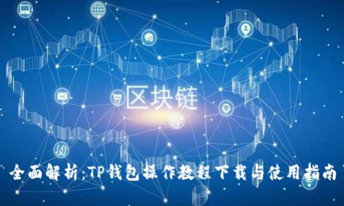 全面解析：TP钱包操作教程下载与使用指南