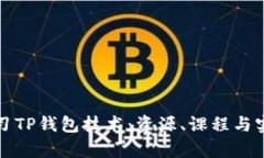 如何学习TP钱包技术：资源