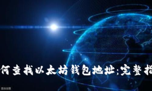 如何查找以太坊钱包地址：完整指南