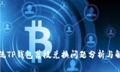 安卓系统TP钱包荔枝兑换问