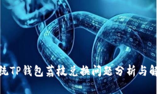 安卓系统TP钱包荔枝兑换问题分析与解决方案