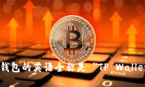 TP钱包的英语全称是 
