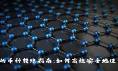  TP钱包中的币种转账指南