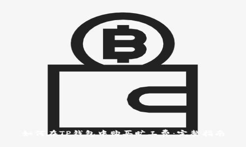 如何在TP钱包中购买旷工费：完整指南