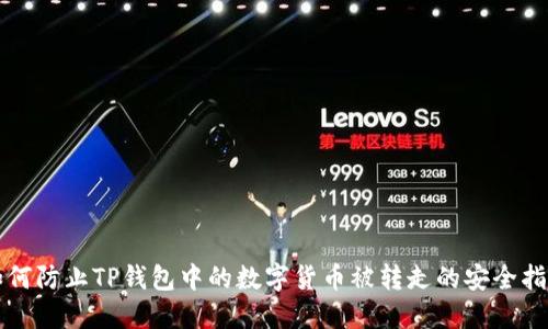 如何防止TP钱包中的数字货币被转走的安全指南