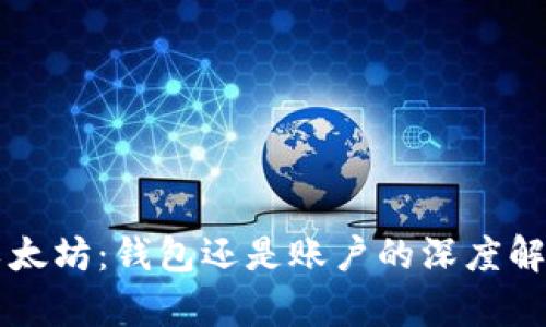 以太坊：钱包还是账户的深度解析