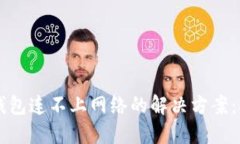 以太坊钱包连不上网络的