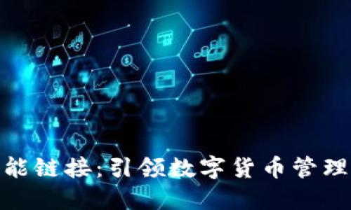 TP钱包智能链接：引领数字货币管理的新科技