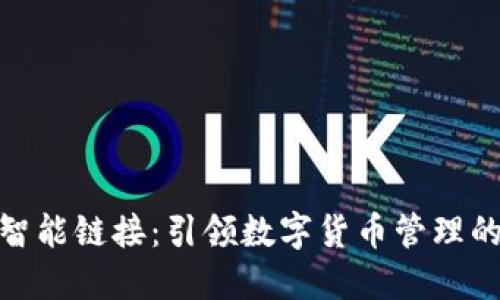 TP钱包智能链接：引领数字货币管理的新科技