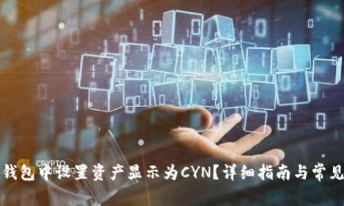 如何在TP钱包中设置资产显示为CYN？详细指南与常见问题解答