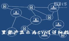 如何在TP钱包中设置资产显