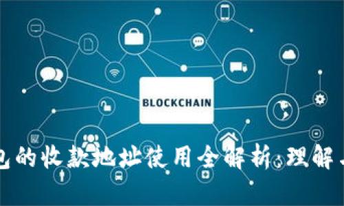 TP钱包的收款地址使用全解析：理解与应用