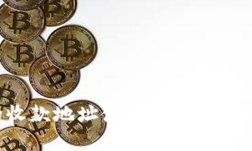 TP钱包的收款地址使用全解析：理解与应用