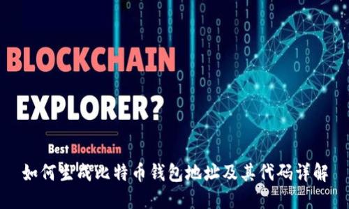 如何生成比特币钱包地址及其代码详解