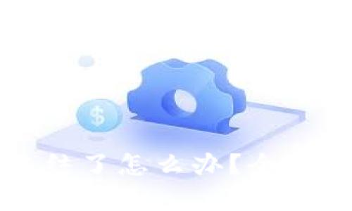 区块链钱包被冻结了怎么办？全面解析与解决方案