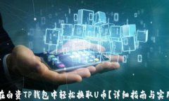 如何在白资TP钱包中轻松换