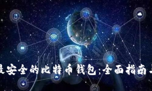 选择最安全的比特币钱包：全面指南与推荐