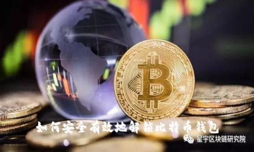 如何安全有效地解锁比特币钱包